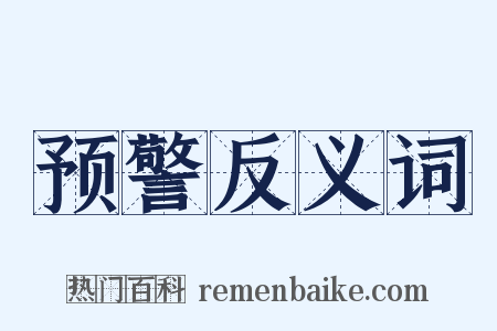 预警反义词是什么意思的图片